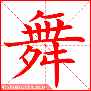 舞蹈的蹈怎么组词