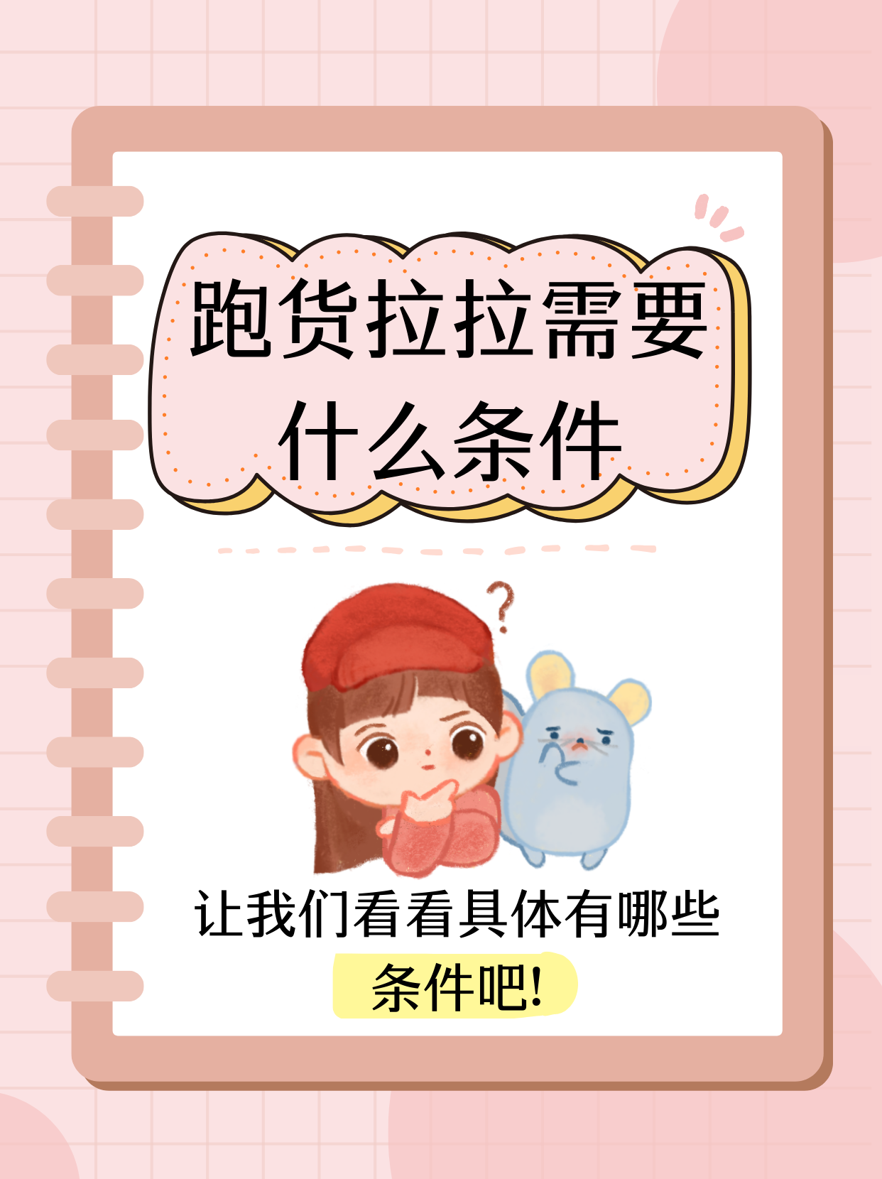 申请货拉拉所需条件