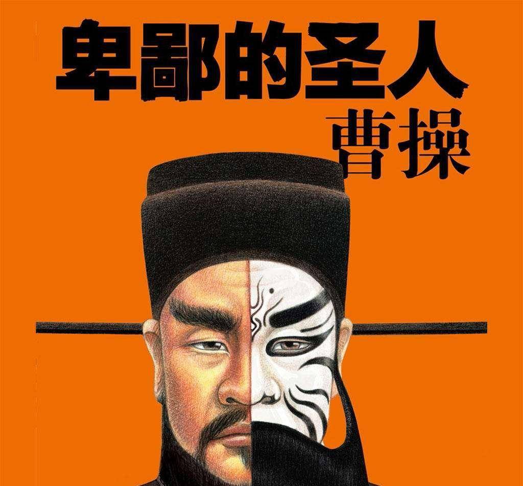 历史上对曹操的评价