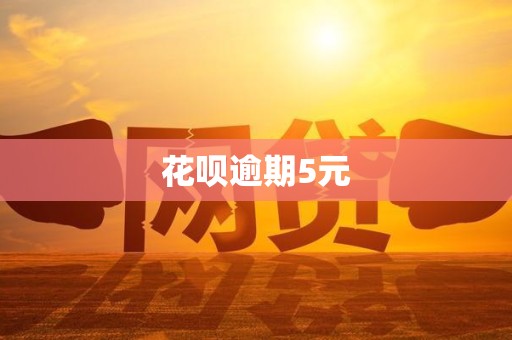 花呗晚5天还会怎么样