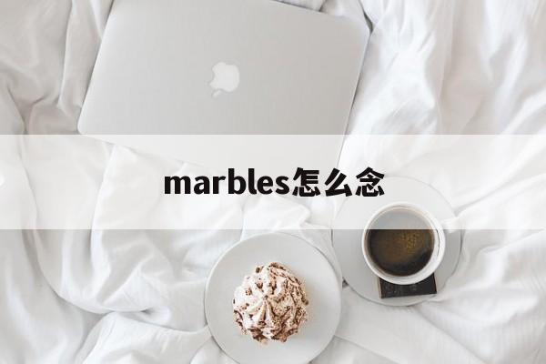 marbles怎么念